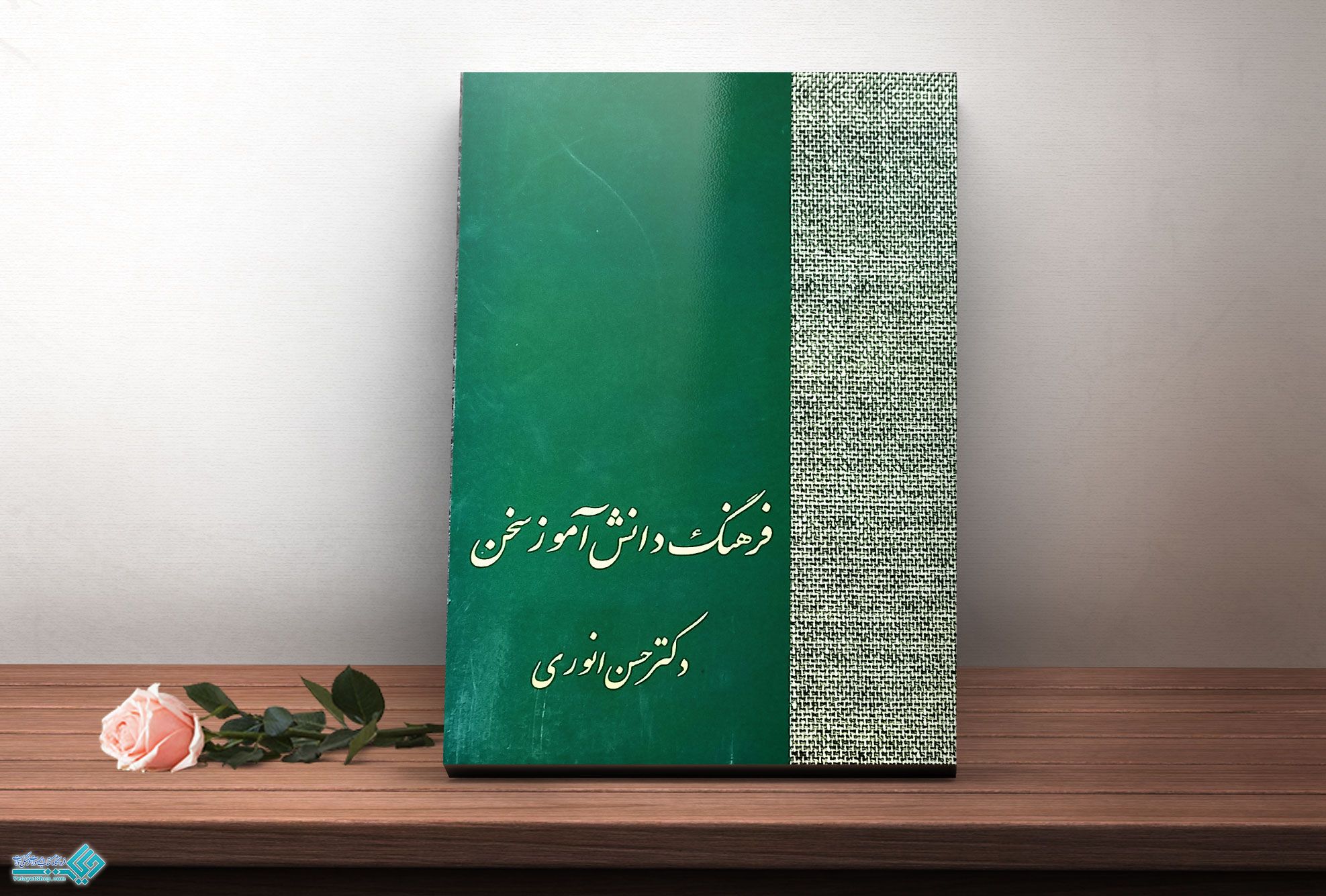 فرهنگ-و-دانش-آموز-سخن کتاب فرهنگ دانش آموز