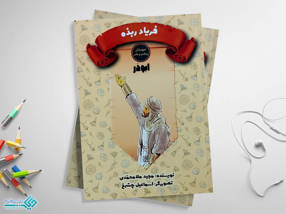 فریاد-ربذه کتاب دوستان پیامبر و علی، فریاد ربذه