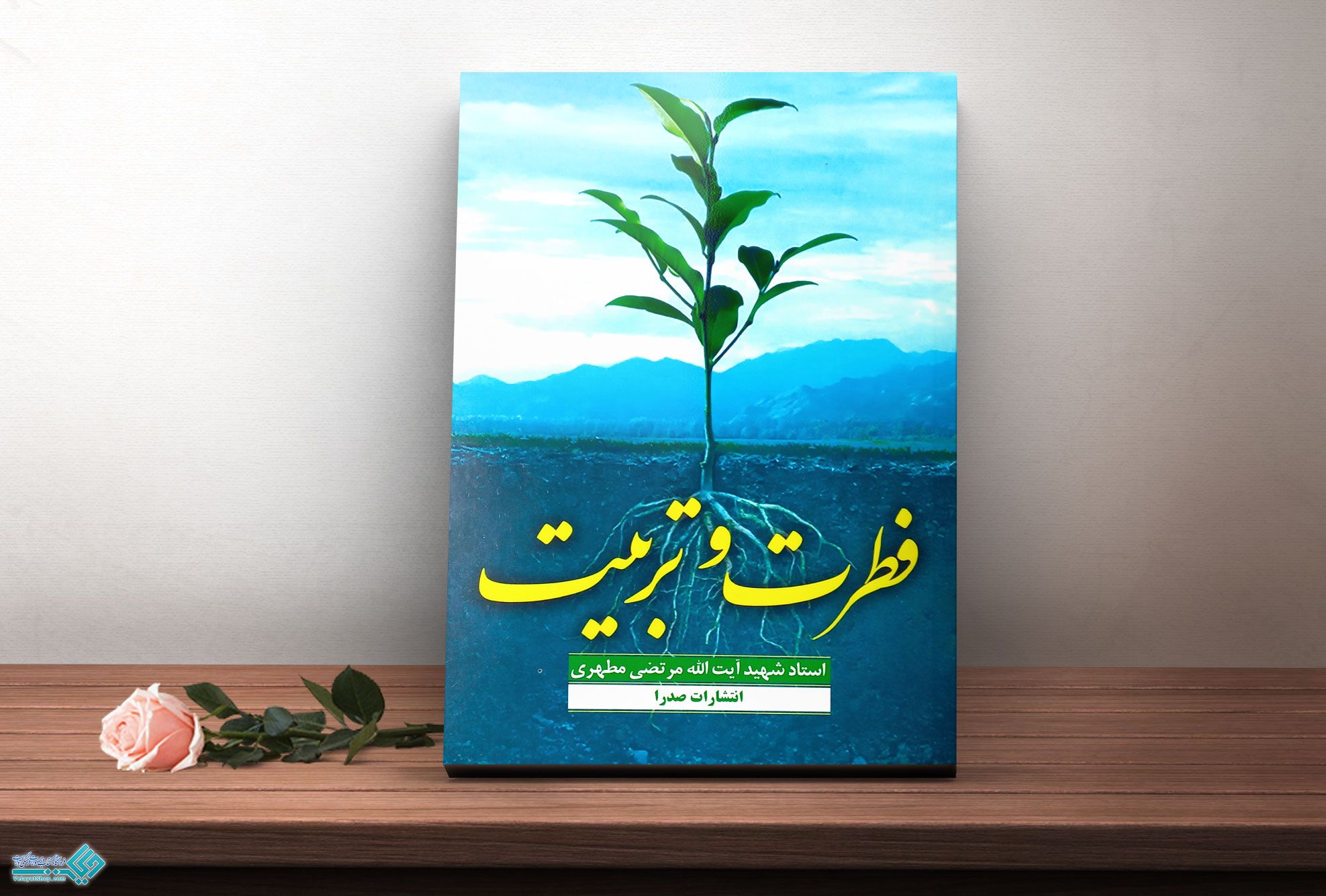 فطرت-و-تربیت کتاب فطرت و تربیت