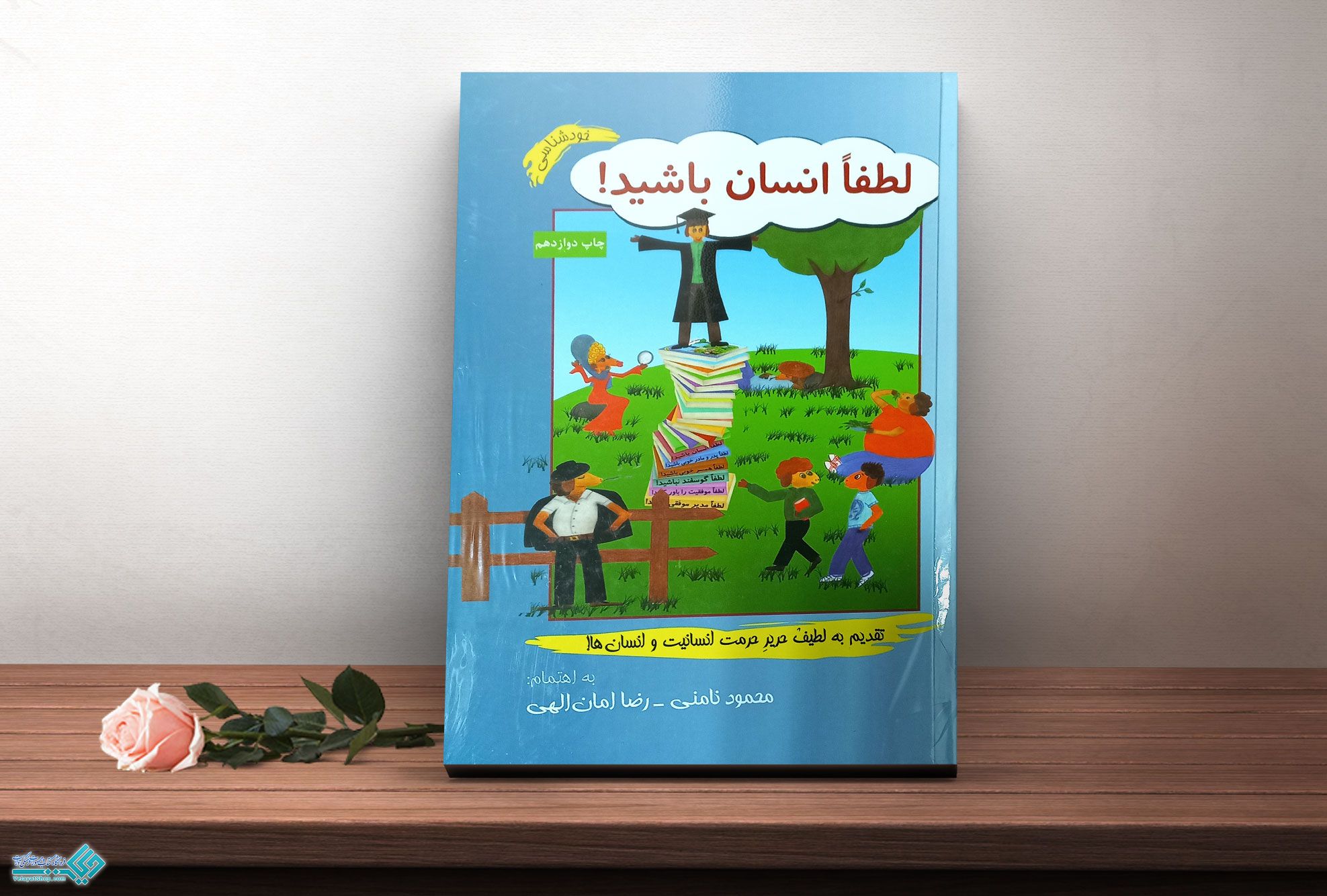 لطفا-انسان-باشید کتاب لطفا انسان باشید