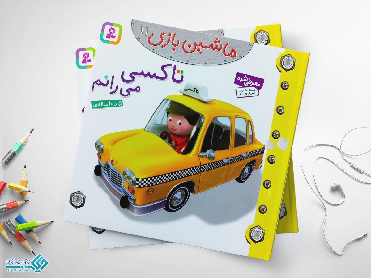 ماشینبازی کتاب تاکسی می رانم