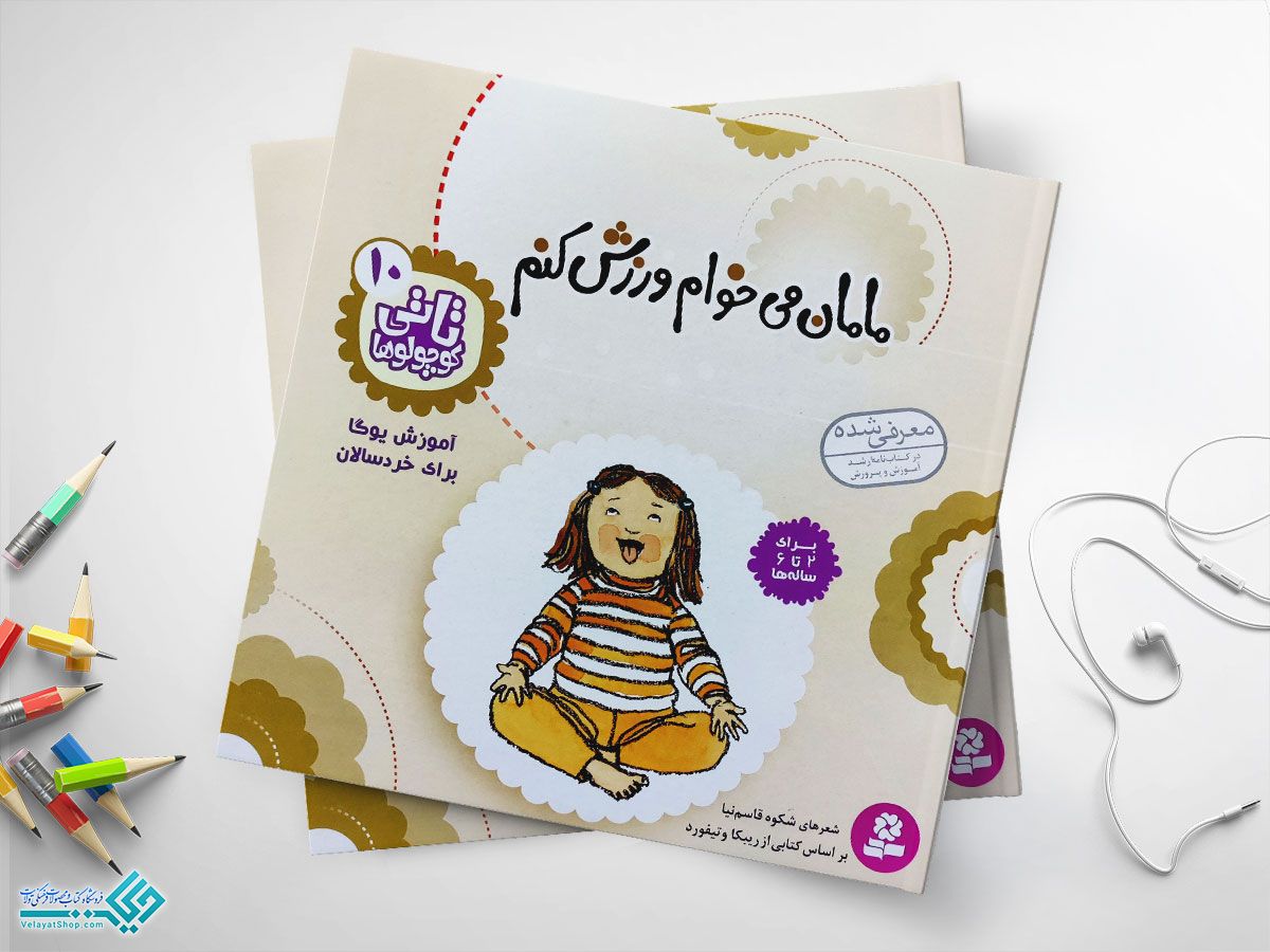 مامان-میخوام-ورزش-کنم کتاب مامان میخوام ورزش کنم
