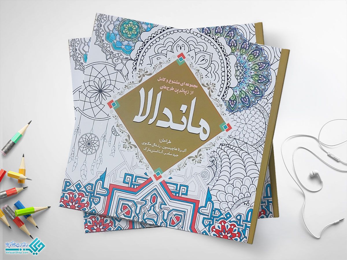 ماندالا کتاب رنگ آمیزی بزرگسالان، ماندالا