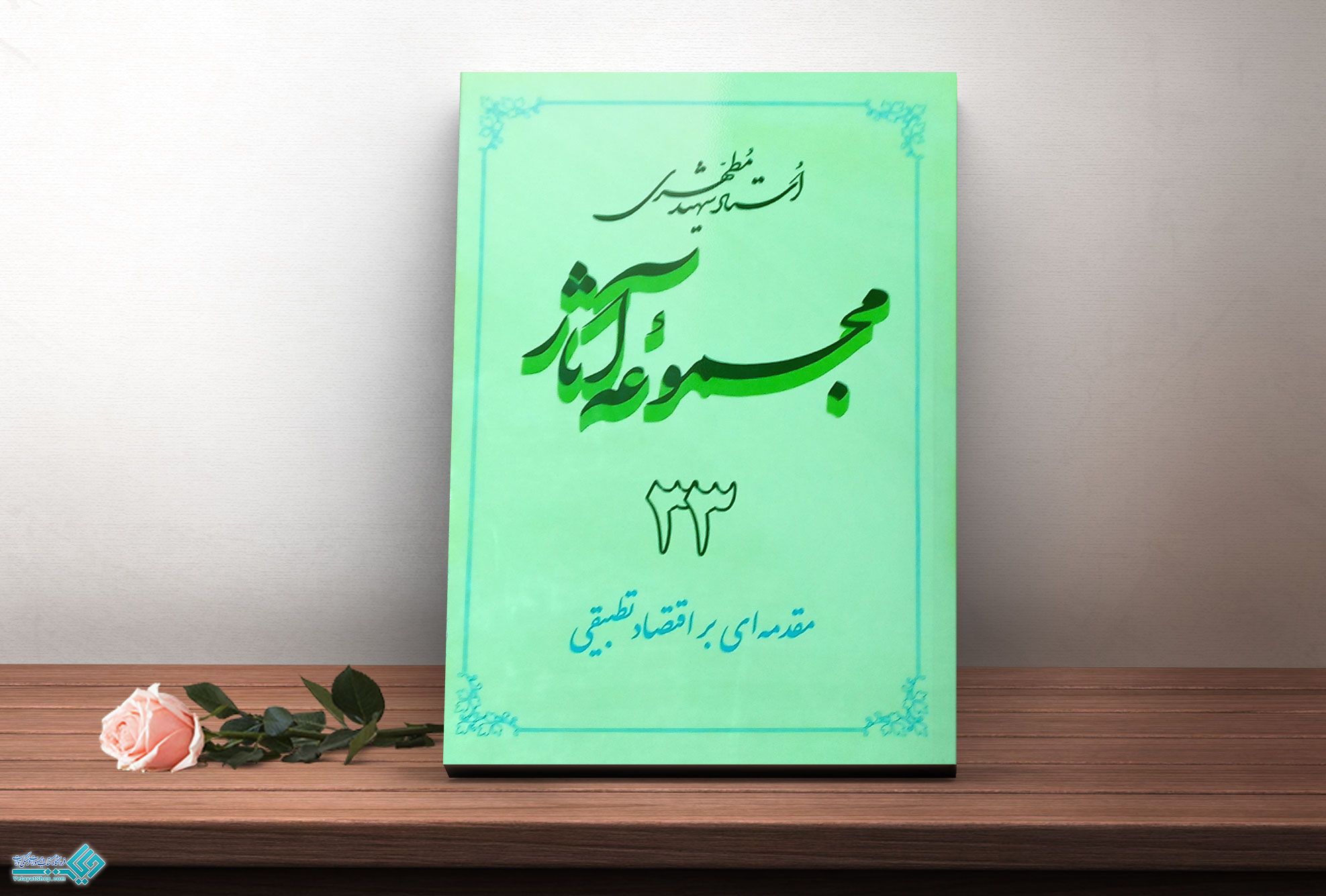 مجموعه-آثار کتاب مجموعه آثار استاد مطهری جلد 33