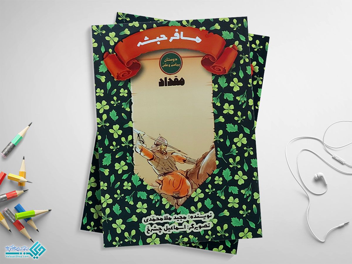 مسافر-حبشه کتاب دوستان پیامبر و علی، مسافر حبشه