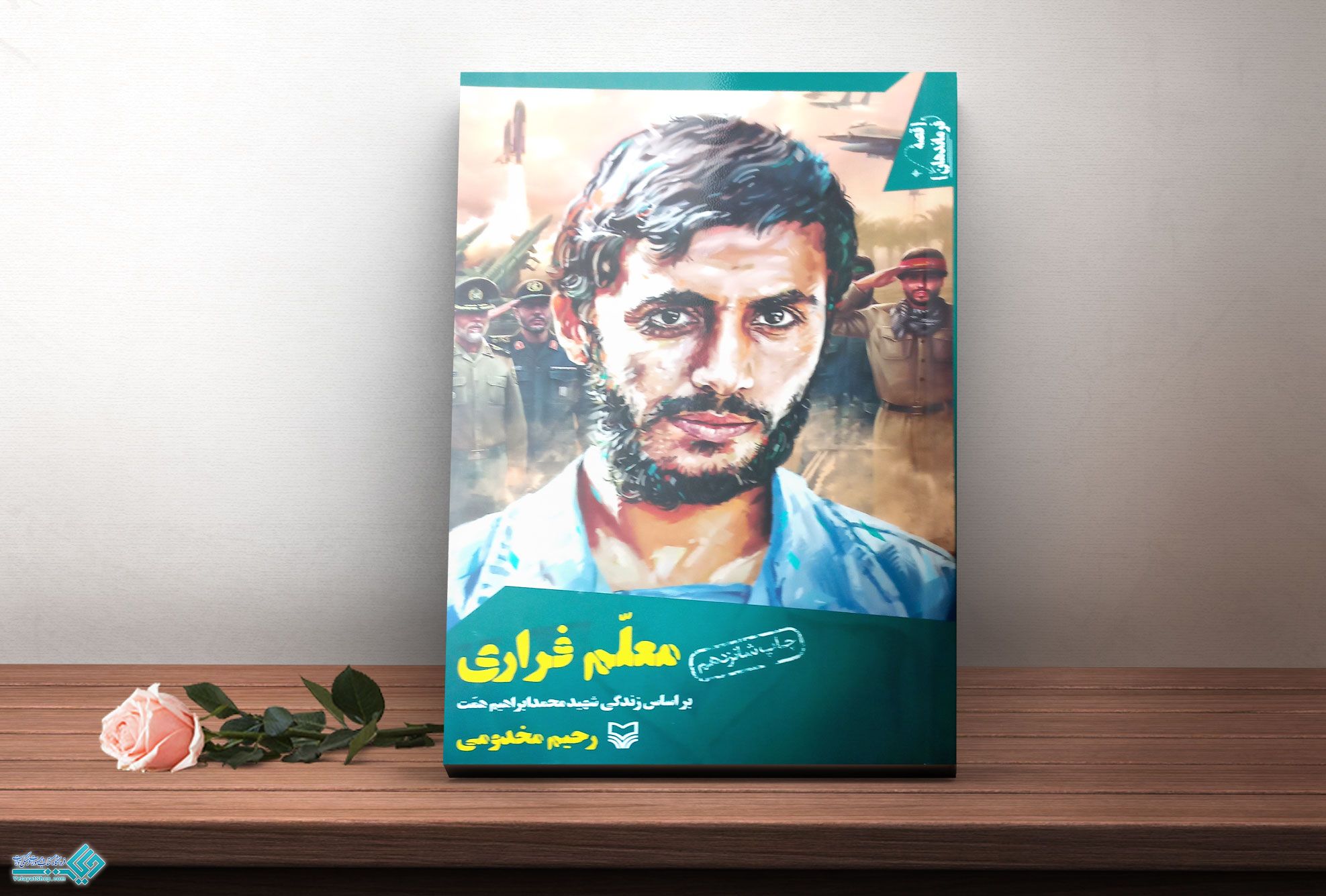 معلم-فراری کتاب معلم فراری