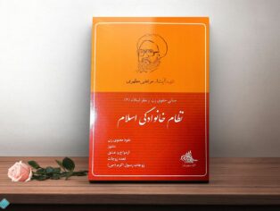 کتاب نظام خانوادگی اسلام