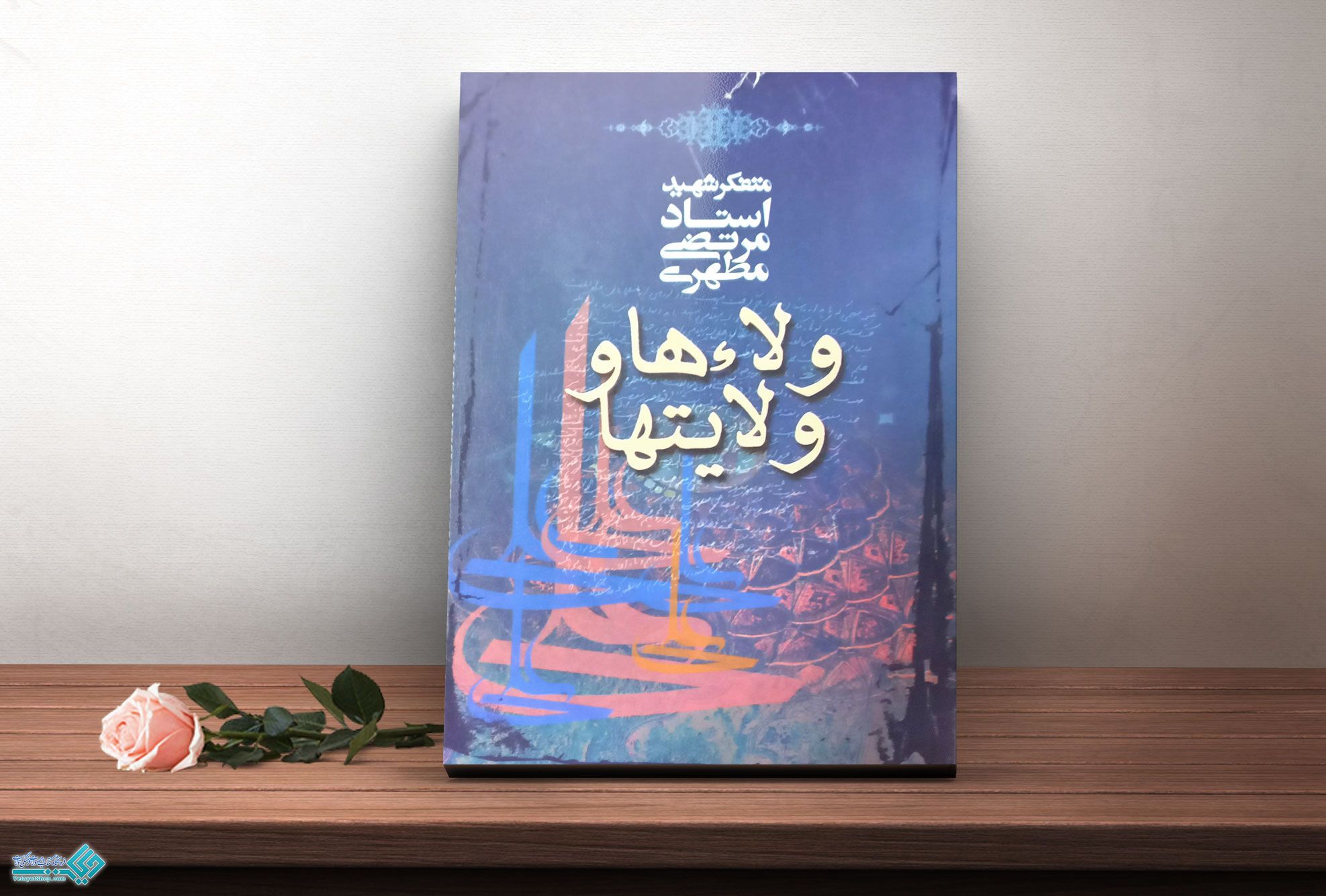 والا-ها-و-ولایت-ها کتاب ولاءها و ولایتها