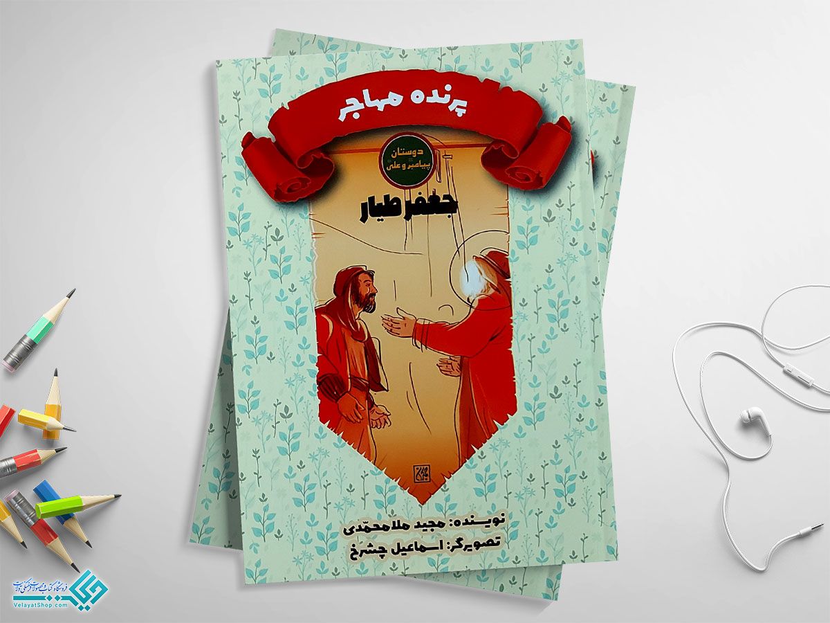 پرنده-مهاجر کتاب دوستان پیامبر و علی، پرنده مهاجر