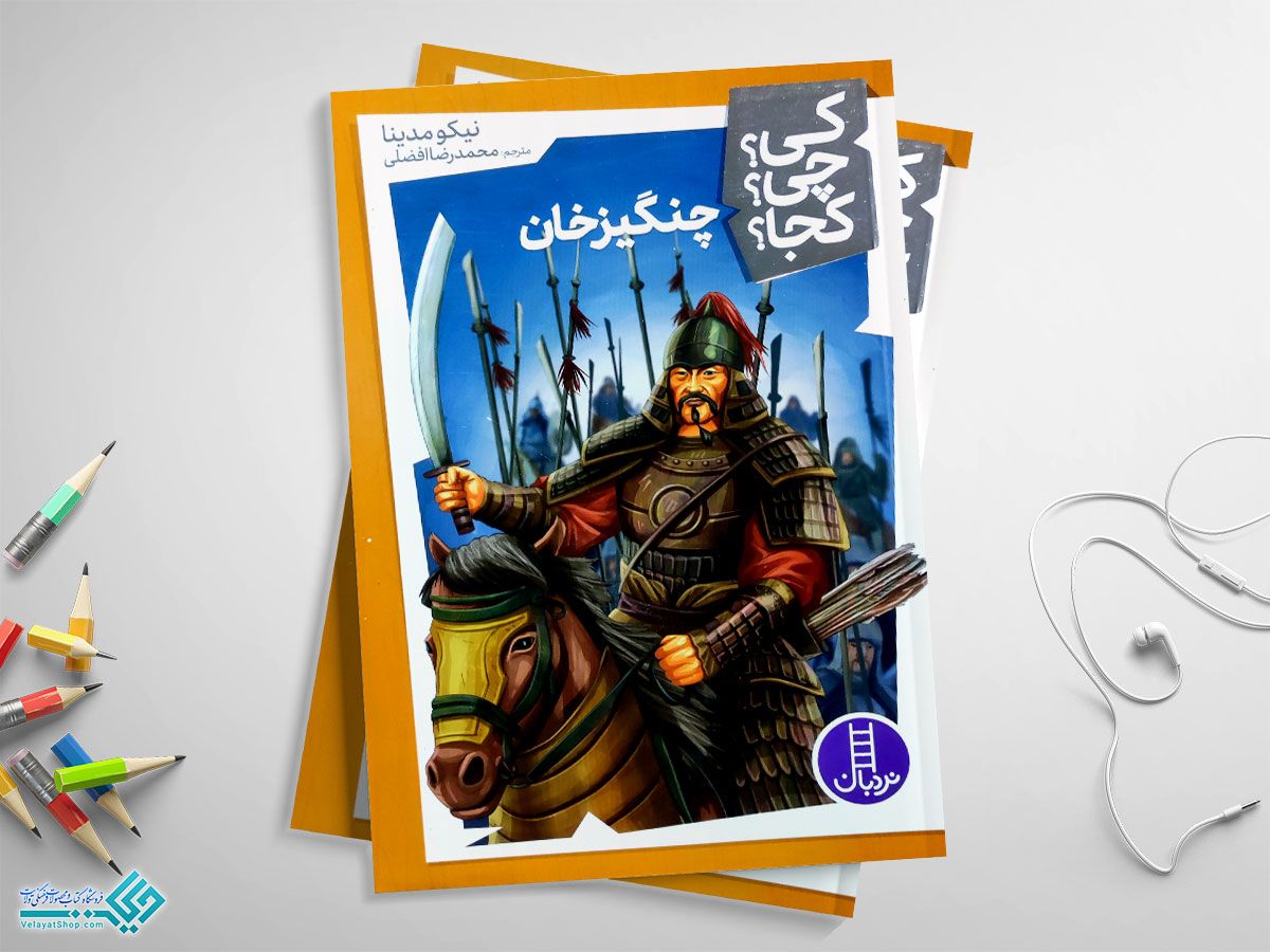 چنگیزخان کتاب چنگیز خان( کی چی کجا)