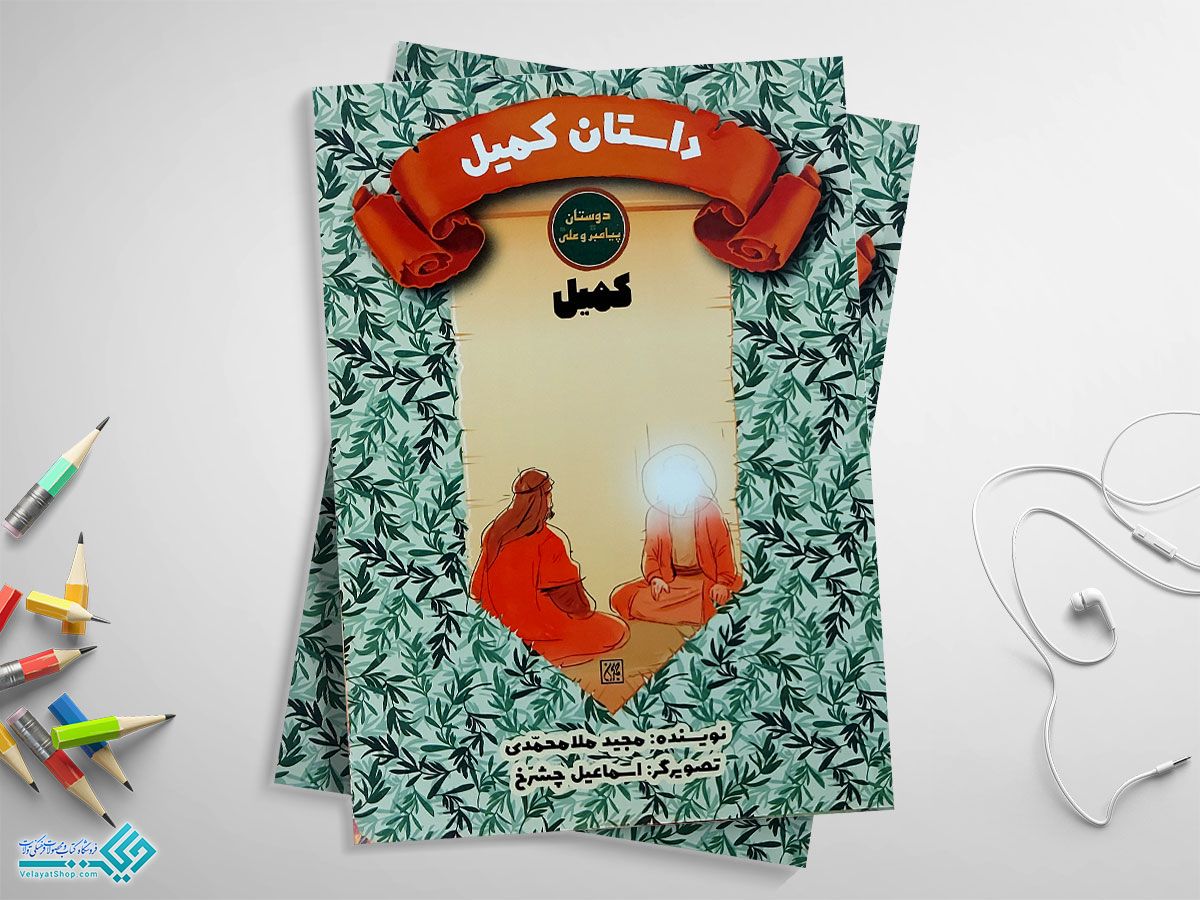 کمیل کتاب دوستان پیامبر و علی، داستان کمیل