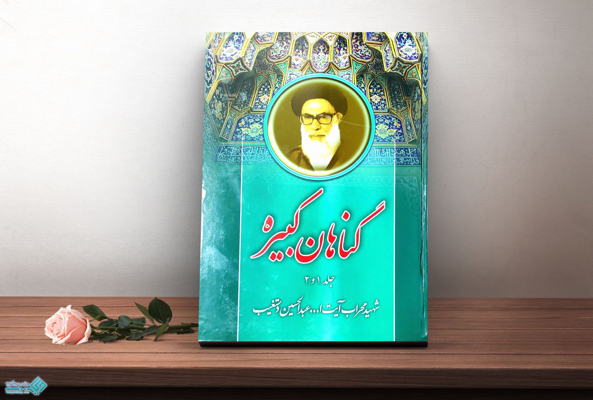 گناهان-کبیره کتاب گناهان کبیره