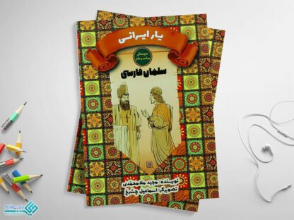 کتاب دوستان پیامبر و علی، یار ایرانی