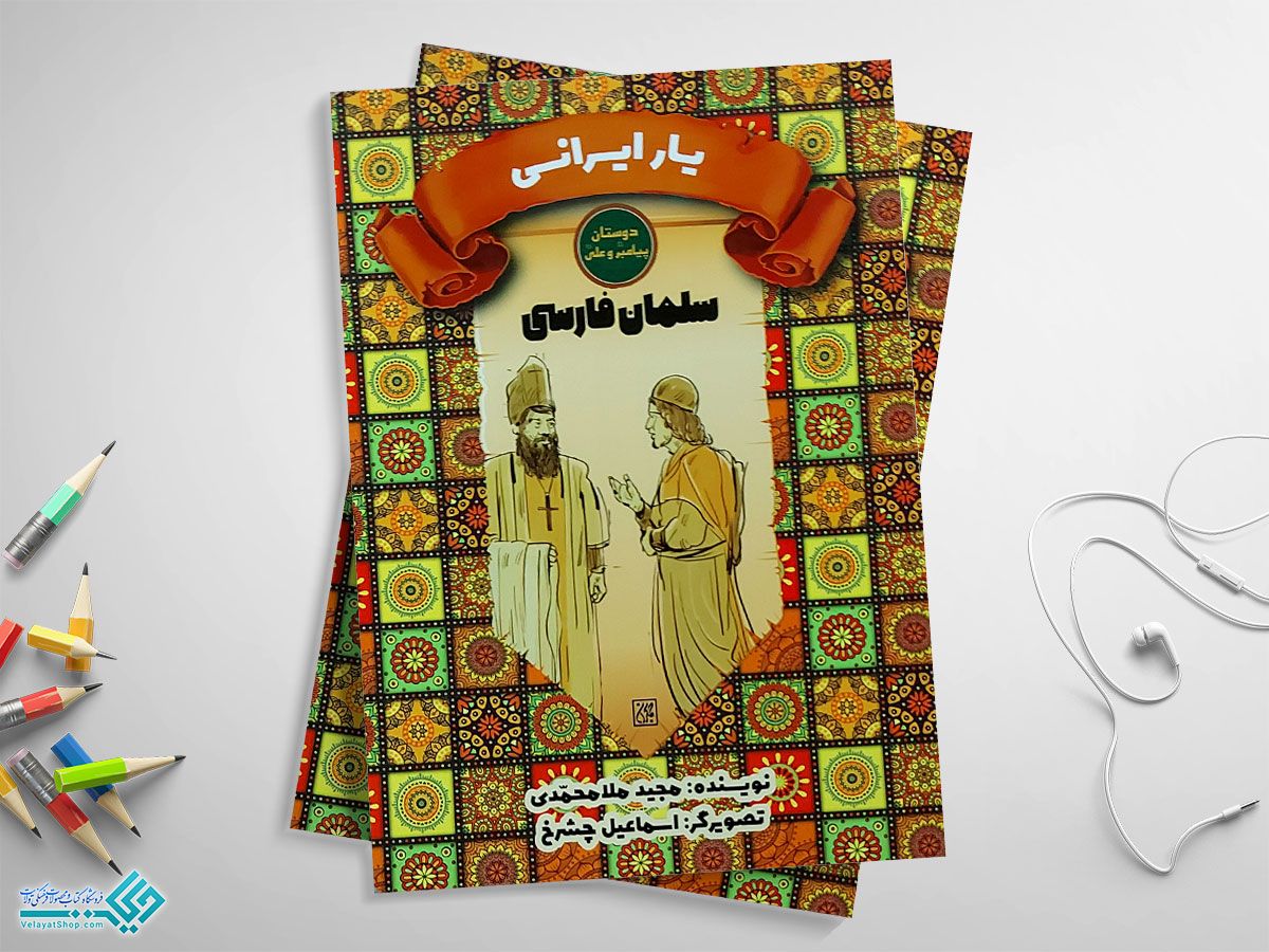 یار-ایرانی کتاب دوستان پیامبر و علی، یار ایرانی