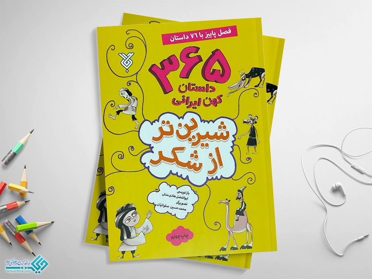 365 کتاب شیرین تراز شکر 3 فصل پاییز