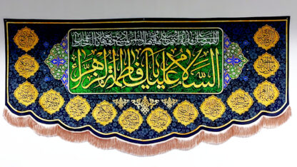 پلاکارد فاخر یا فاطمه الزهرا (س)3متری