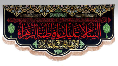 پلاکارد فاخر یا فاطمه الزهرا (س)3متری