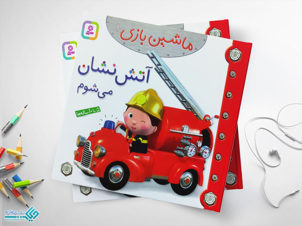 آتشنشان-میشوم کتاب آتش نشان می شوم