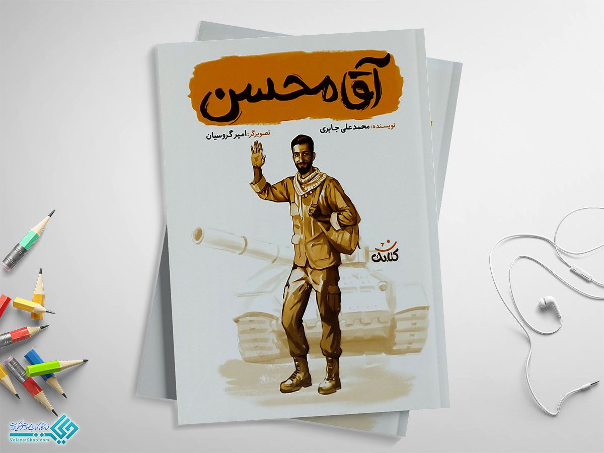 آقا-محسن کتاب آقا محسن
