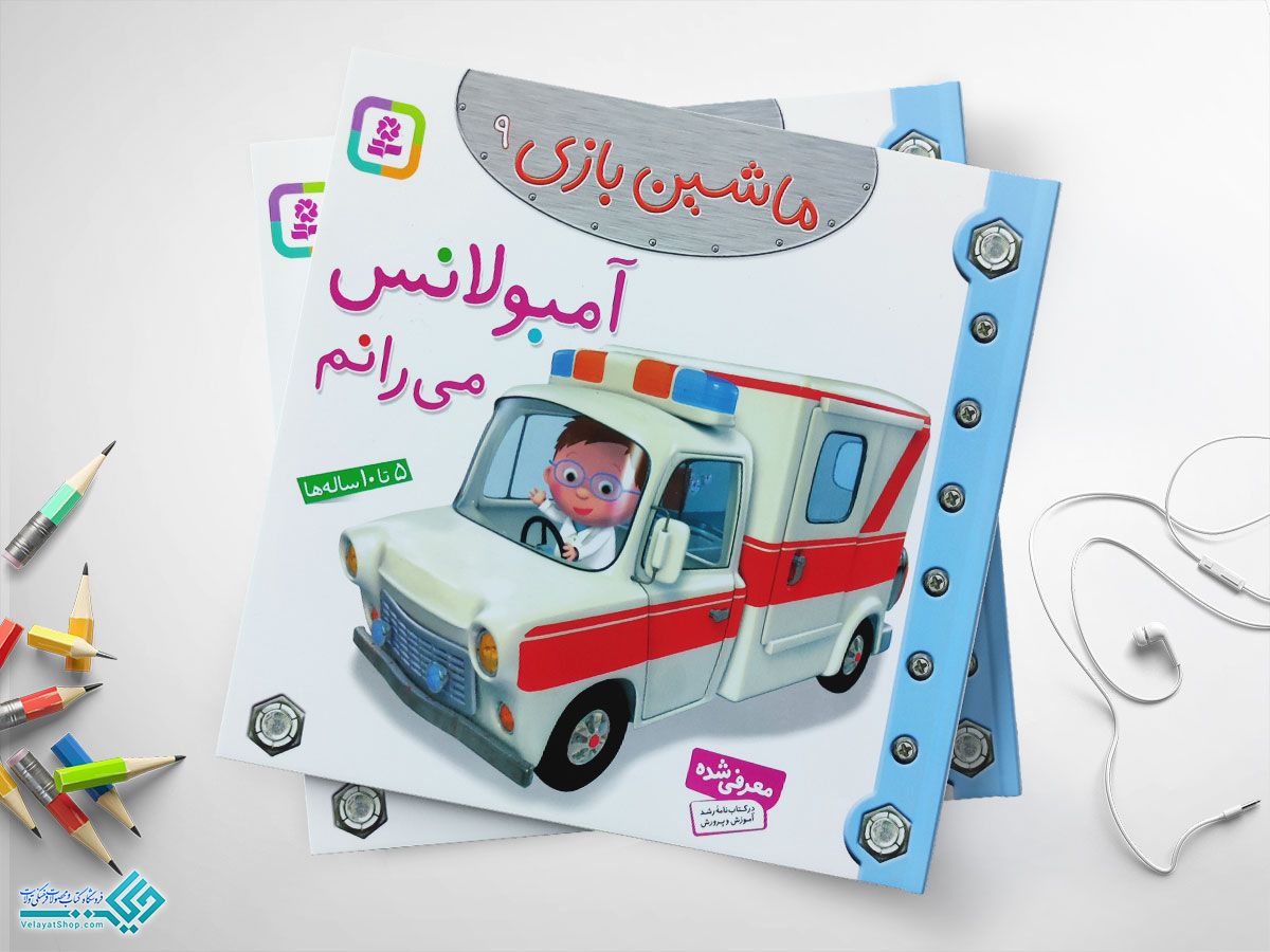 آمبولانس-میرانم کتاب آمبولانس می رانم