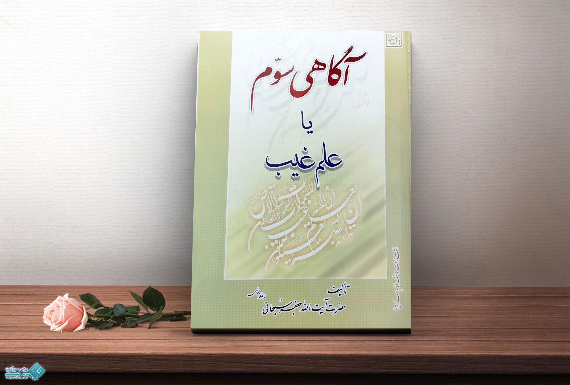 آگاهی-سوم کتاب آگاهی سوم یا علم غیب