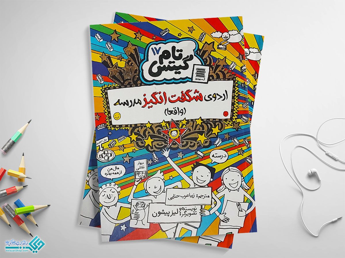 اردوی-شگفت-انگیز-مدرسه کتاب تام گیتس 17 اردوی شگفت انگیز مدرسه(واقعا)