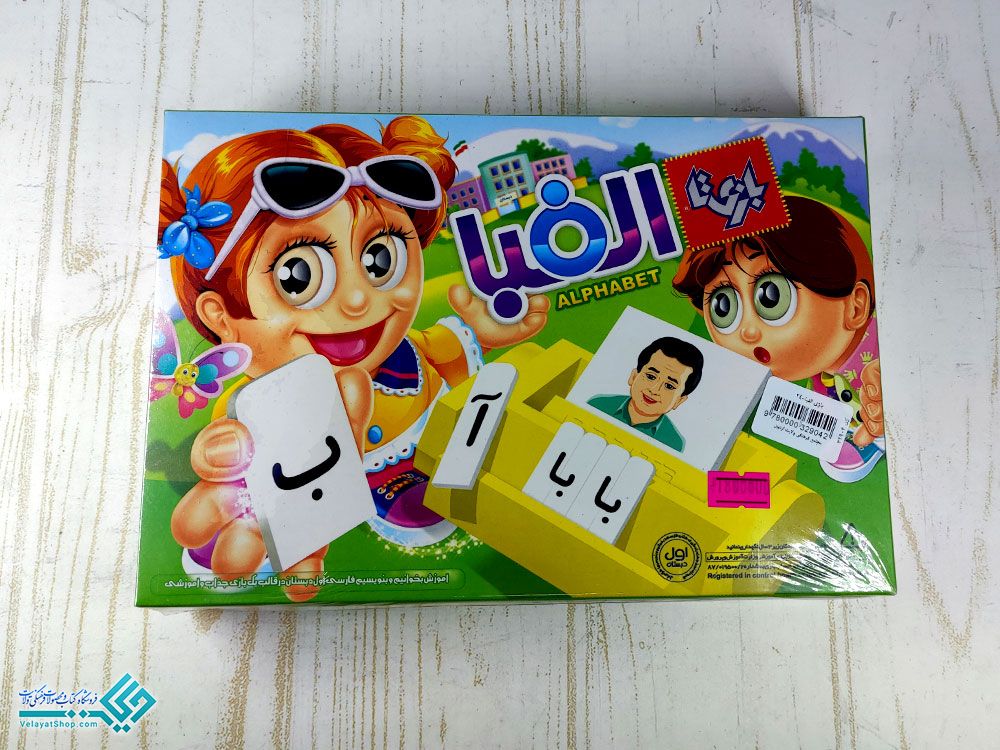 الفبا بازی تا الفبا