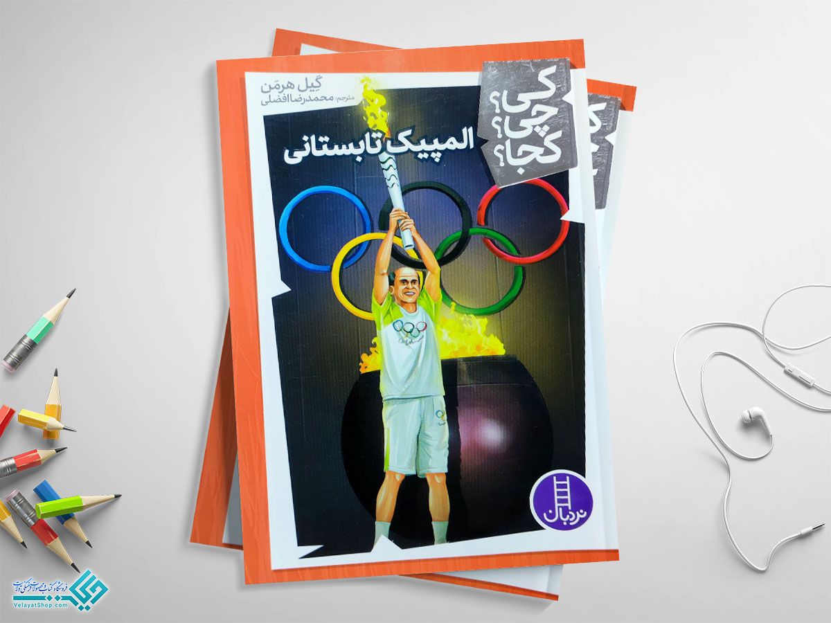 المپیک-تابستانی کتاب المپیک تابستانی(کی چی کجا)
