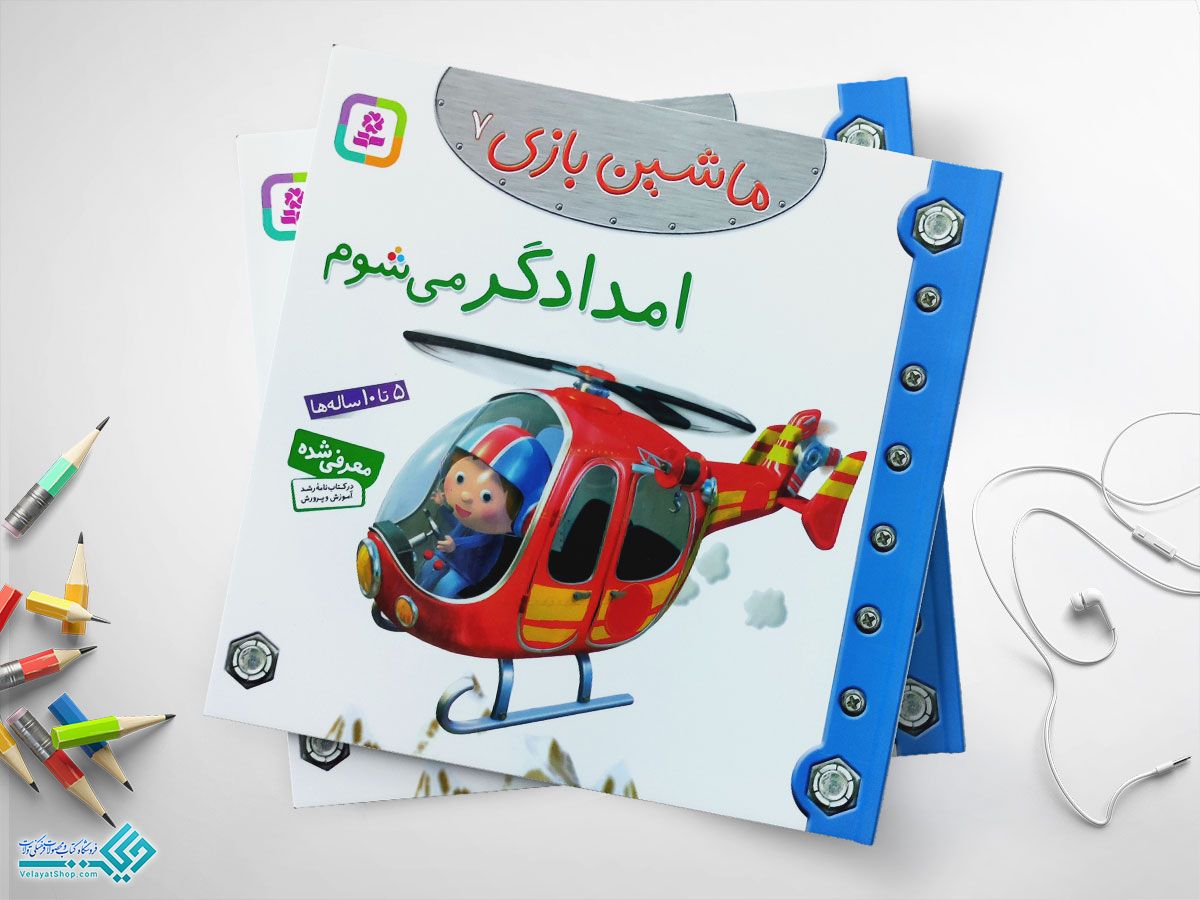 امدادگر-میشوم کتاب امدادگر می شوم