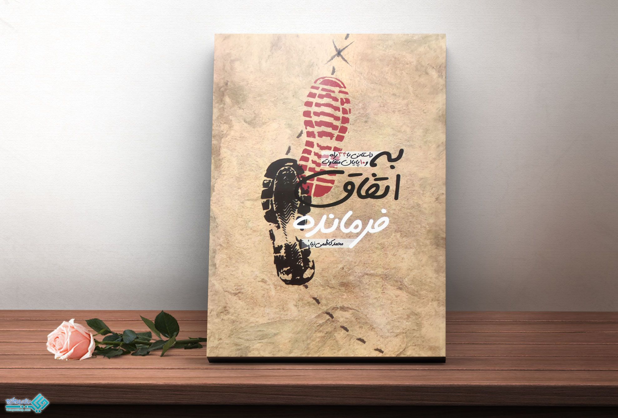 به-اتفاق-فرمانده کتاب به اتفاق فرمانده