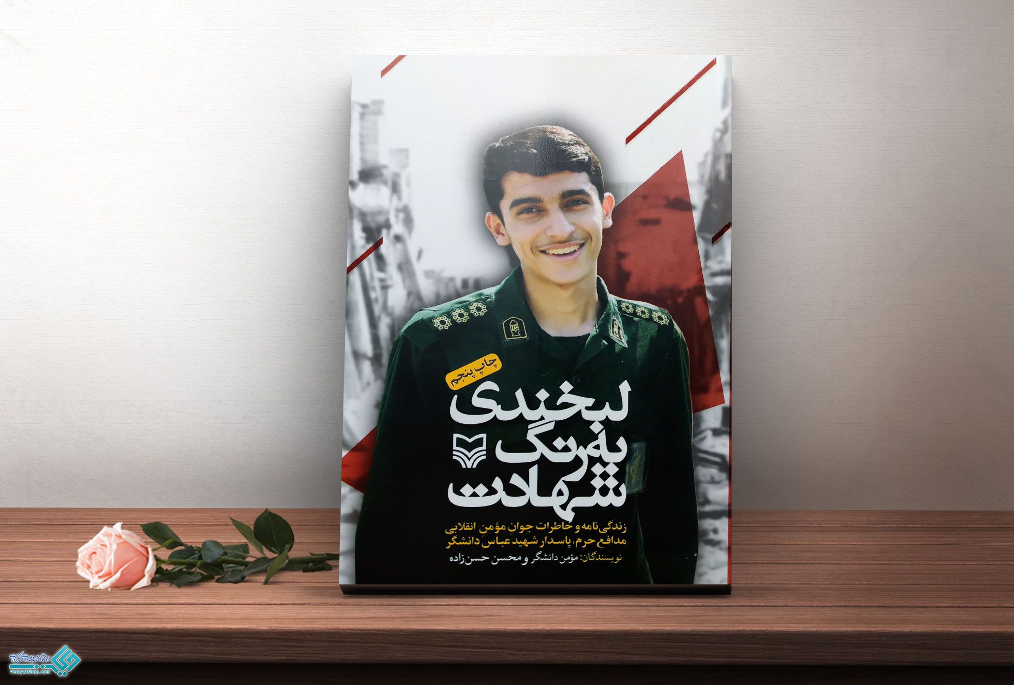 به-رنگ-شهادت کتاب لبخندی به رنگ شهادت