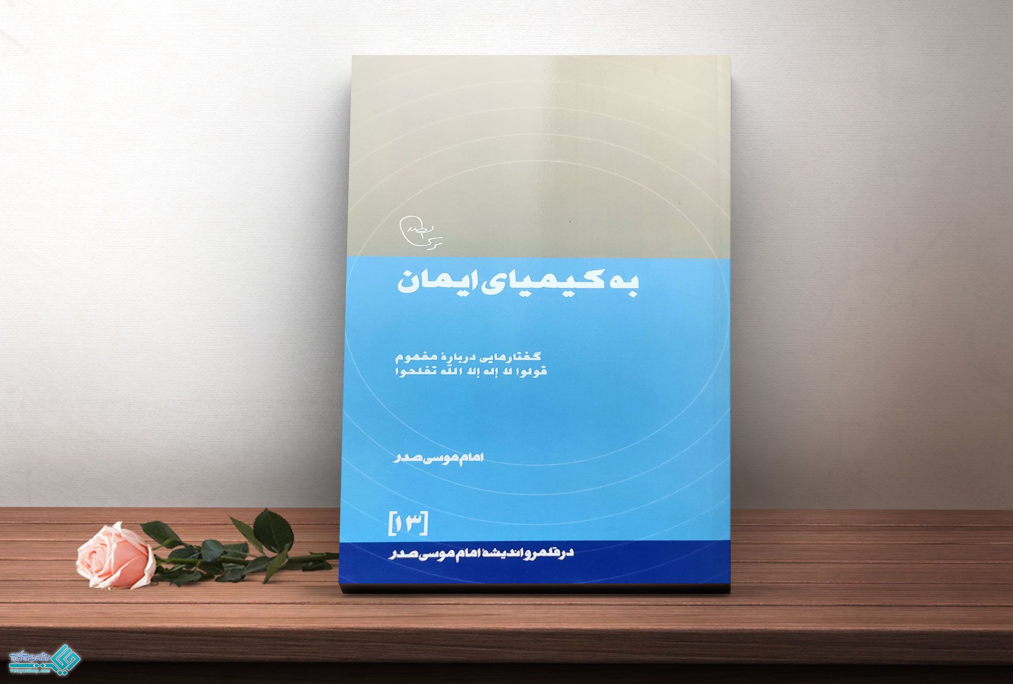 به-کیمیای-ایمان کتاب به کیمیای ایمان