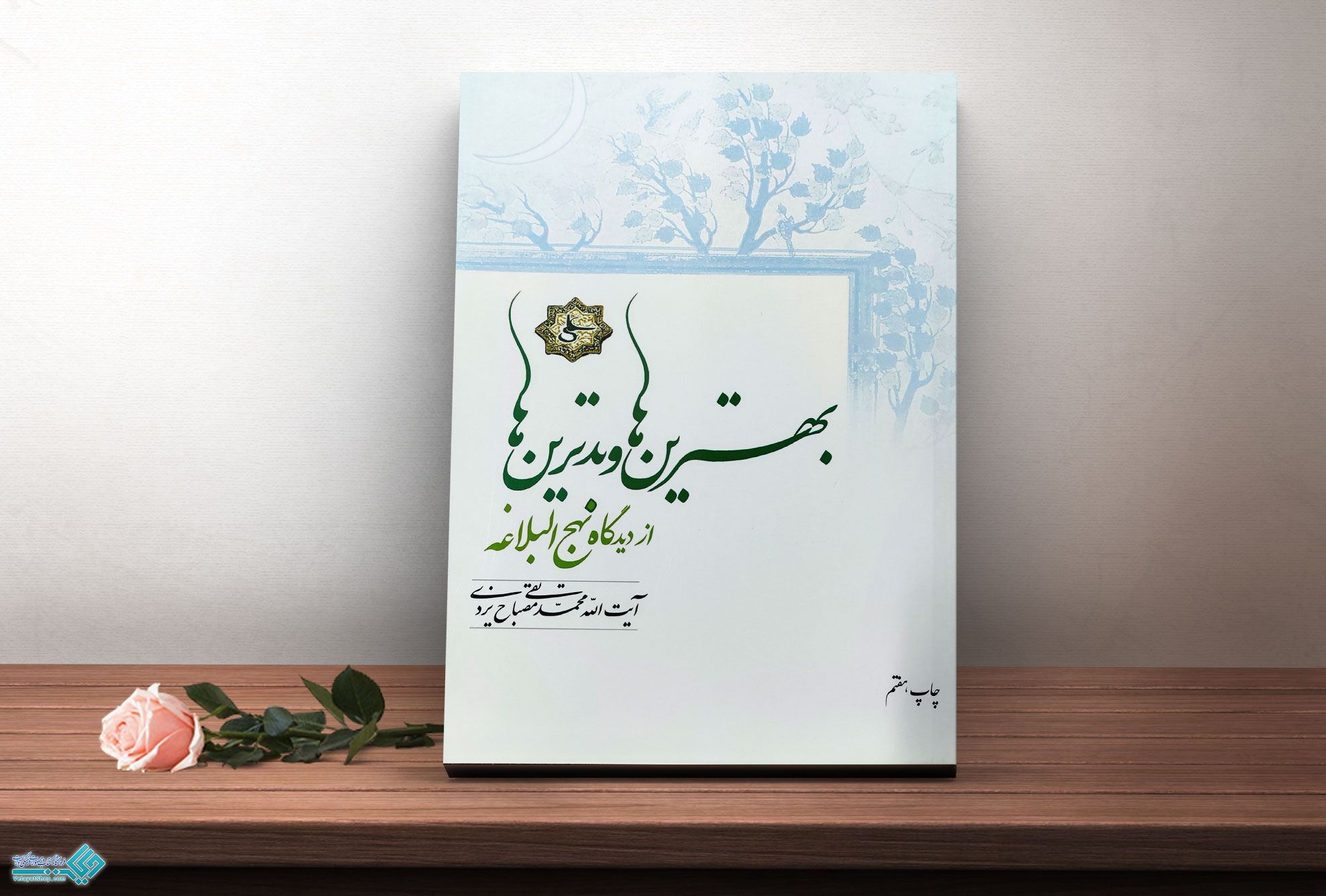 بهترین-و-بدترین کتاب بهترین ها و بدترین ها از دیدگاه نهج البلاغه