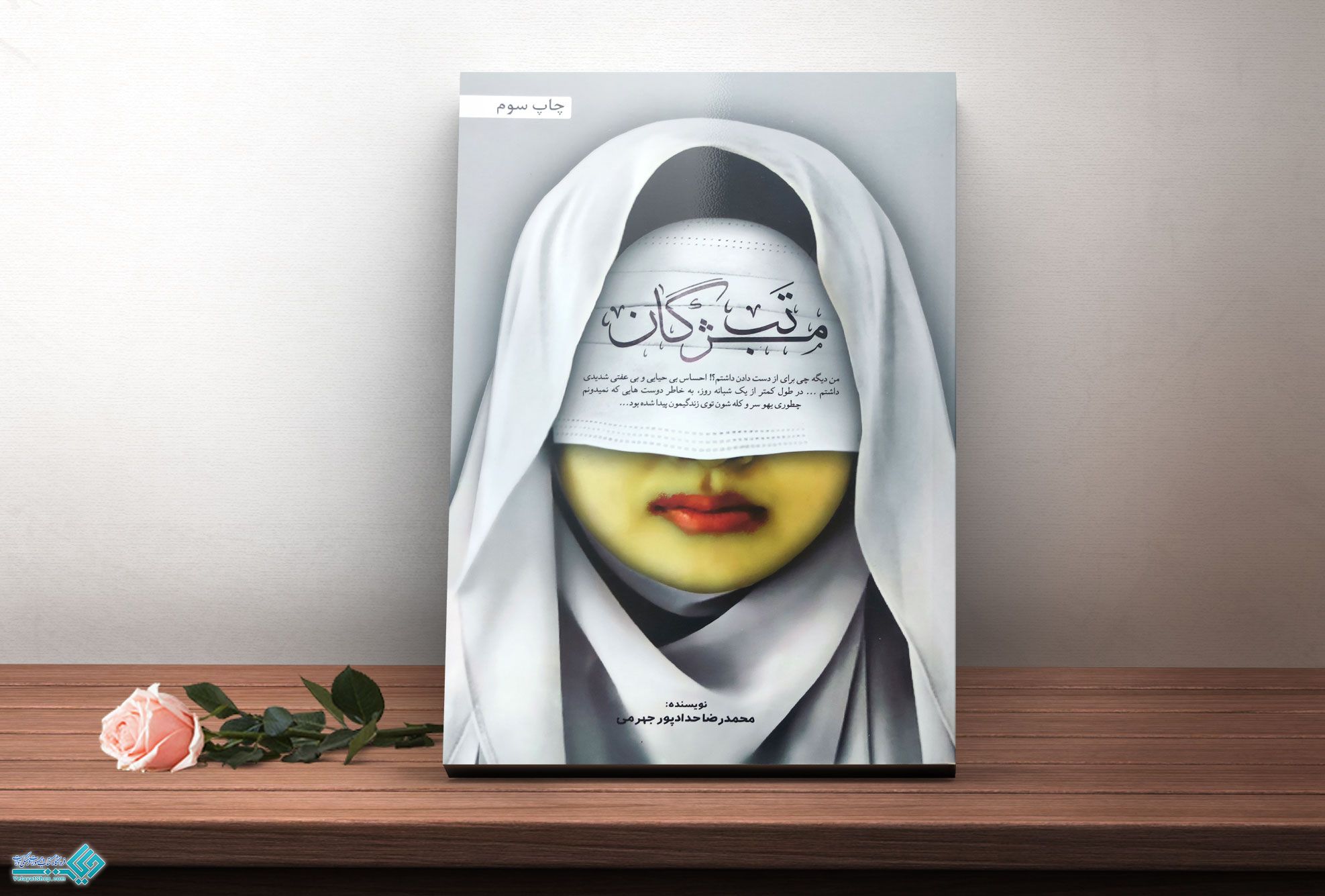 تب-مژگان کتاب تب مژگان