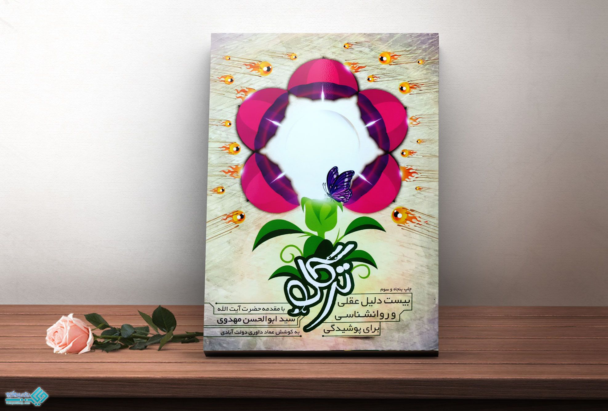 ترگل کتاب ترگل بیست دلیل عقلی و روانشناسی برای حجاب