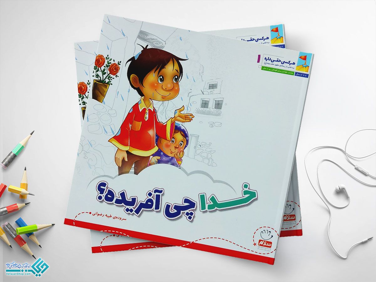 خدا-چه-آفریده کتاب هرکسی حقی داره 1