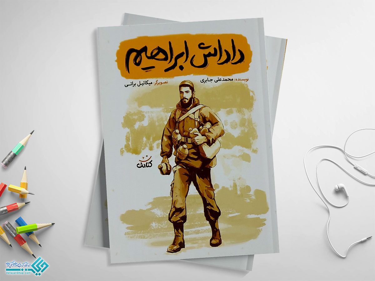 داداش-ابراهیم کتاب داداش ابراهیم