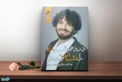 کتاب درد همیشه راه را نشان می‌دهد