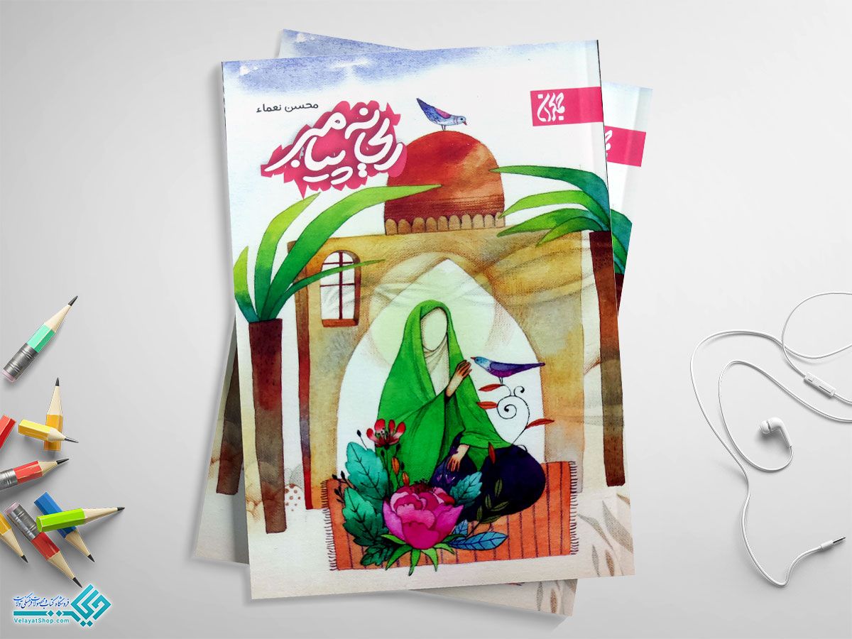 ریحانه-پیامبر کتاب ریحانه پیامبر(ص)