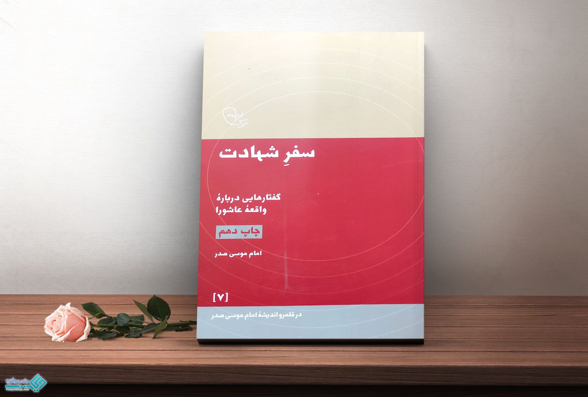 سفر-شهادت کتاب سفر شهادت