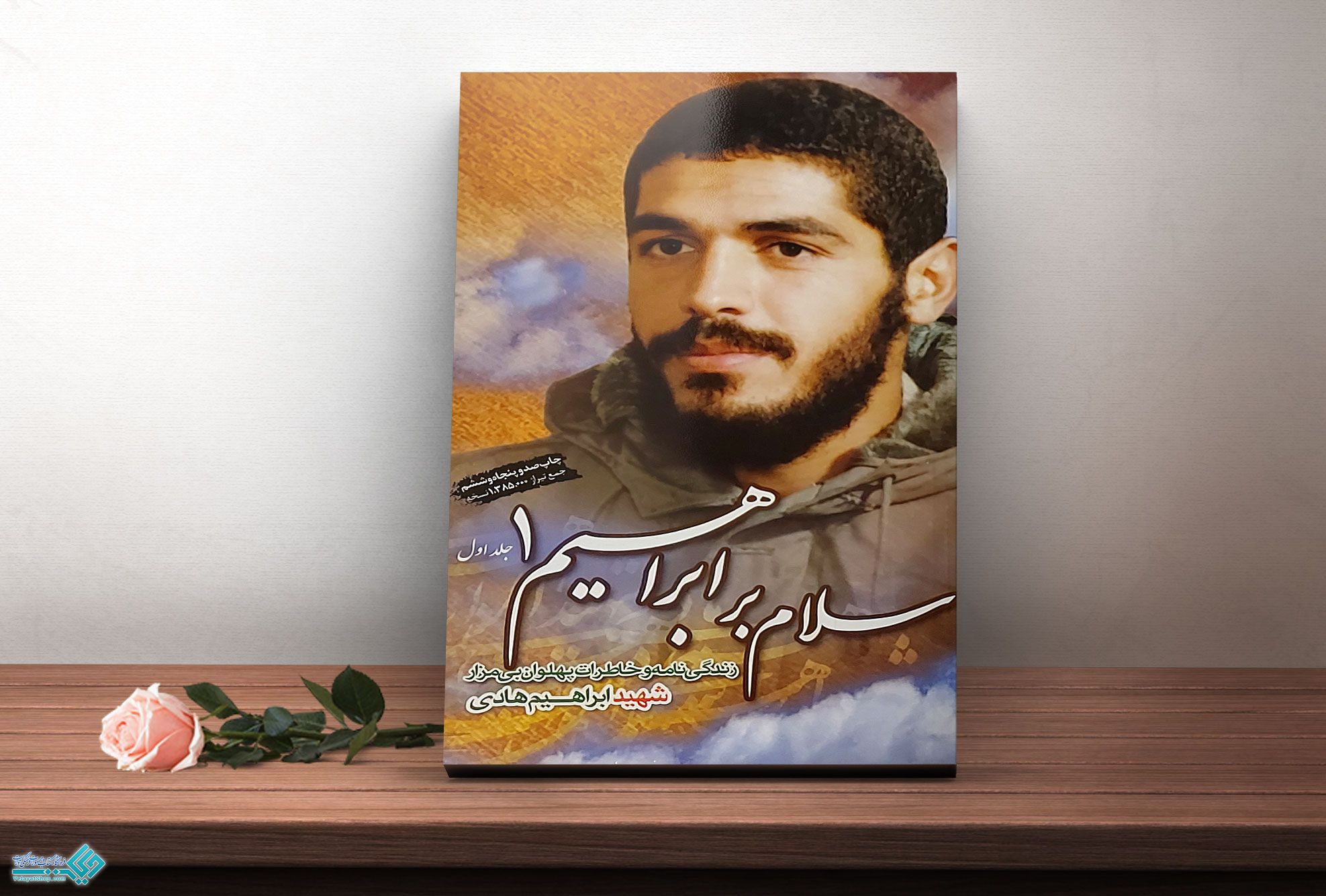 سلام-بر-ابراهیممم کتاب سلام بر ابراهیم جلد 1