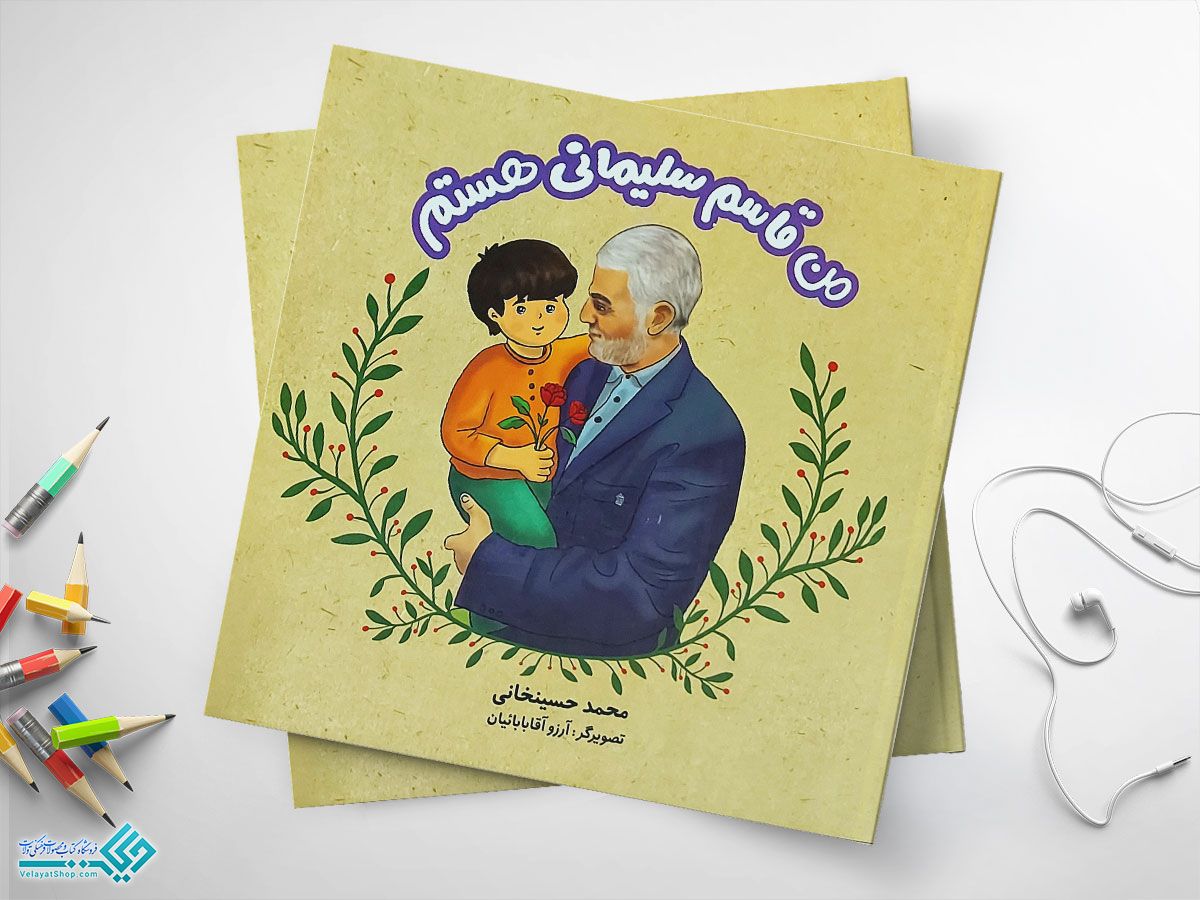 سلیمانیی کتاب من قاسم سلیمانی هستم