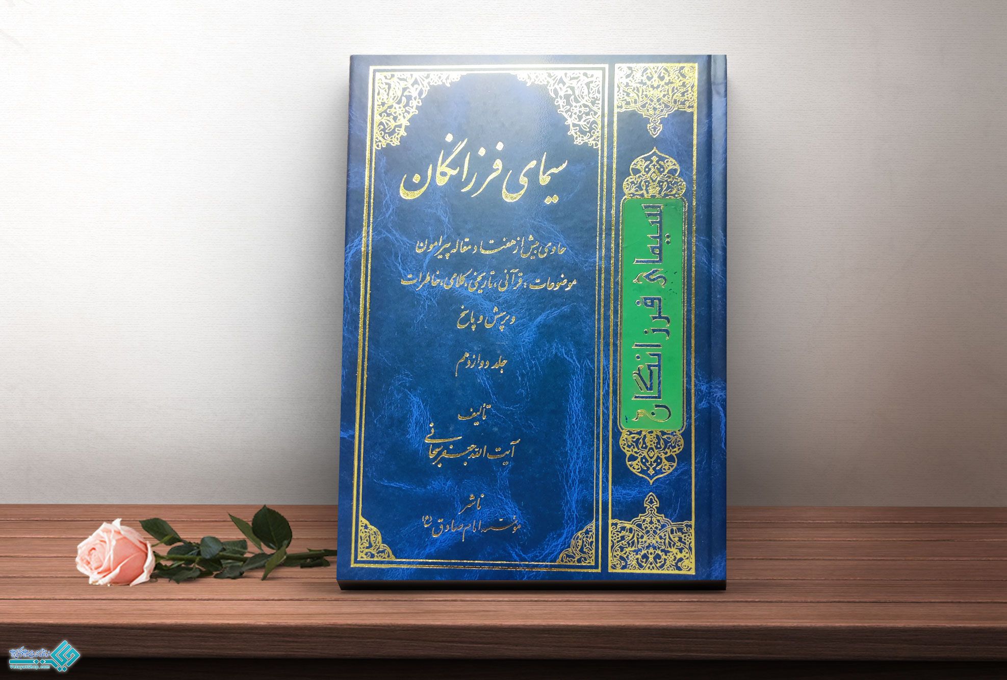 سیمای-فرزانگان کتاب سیمای فرزانگان جلد 12