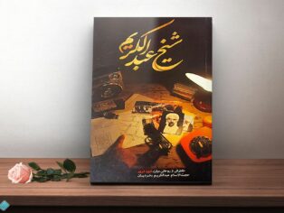 کتاب شیخ عبدالکریم
