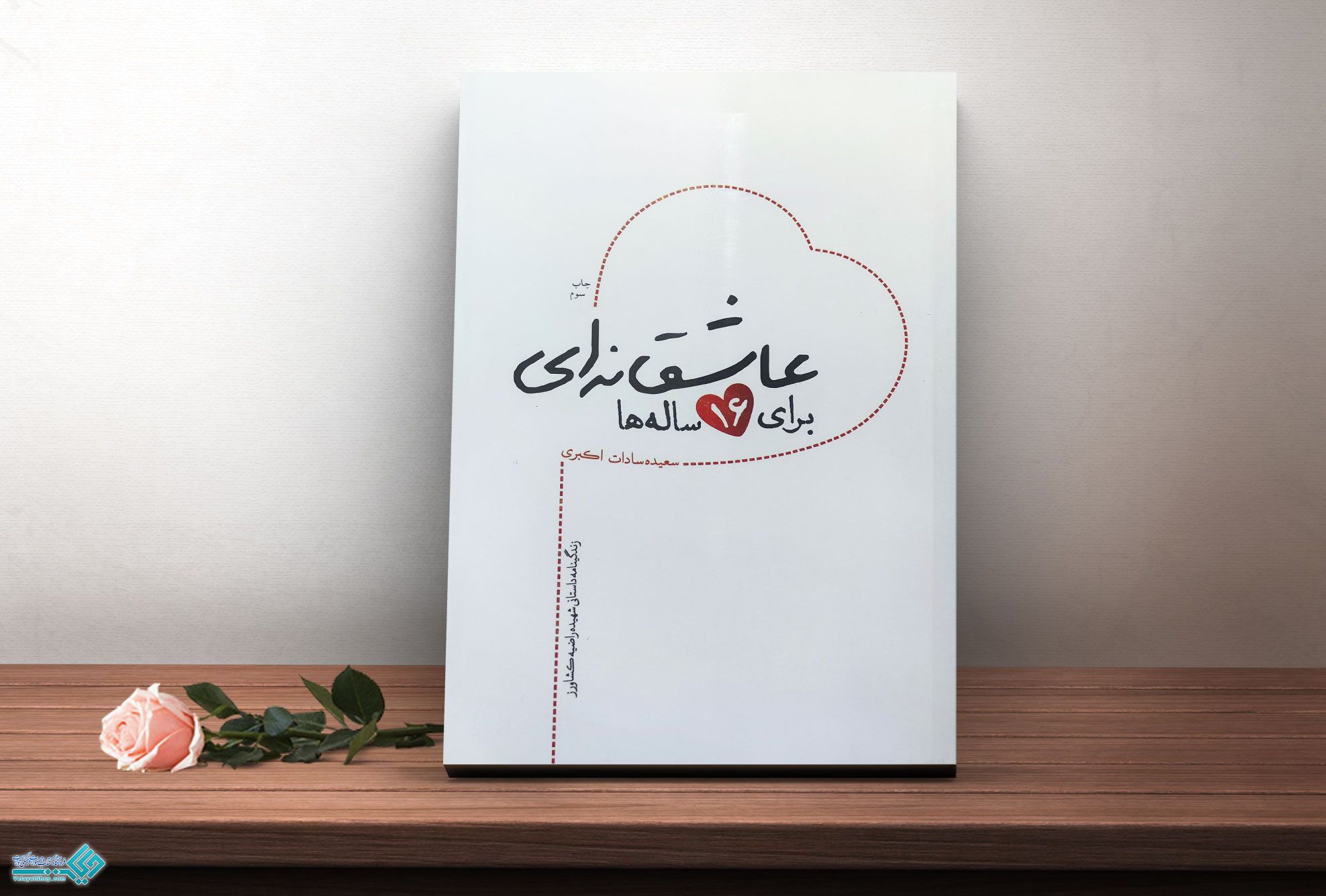 عاشقانه-ای-برای-16-ساله کتاب عاشقانه ای برای 16 ساله ها