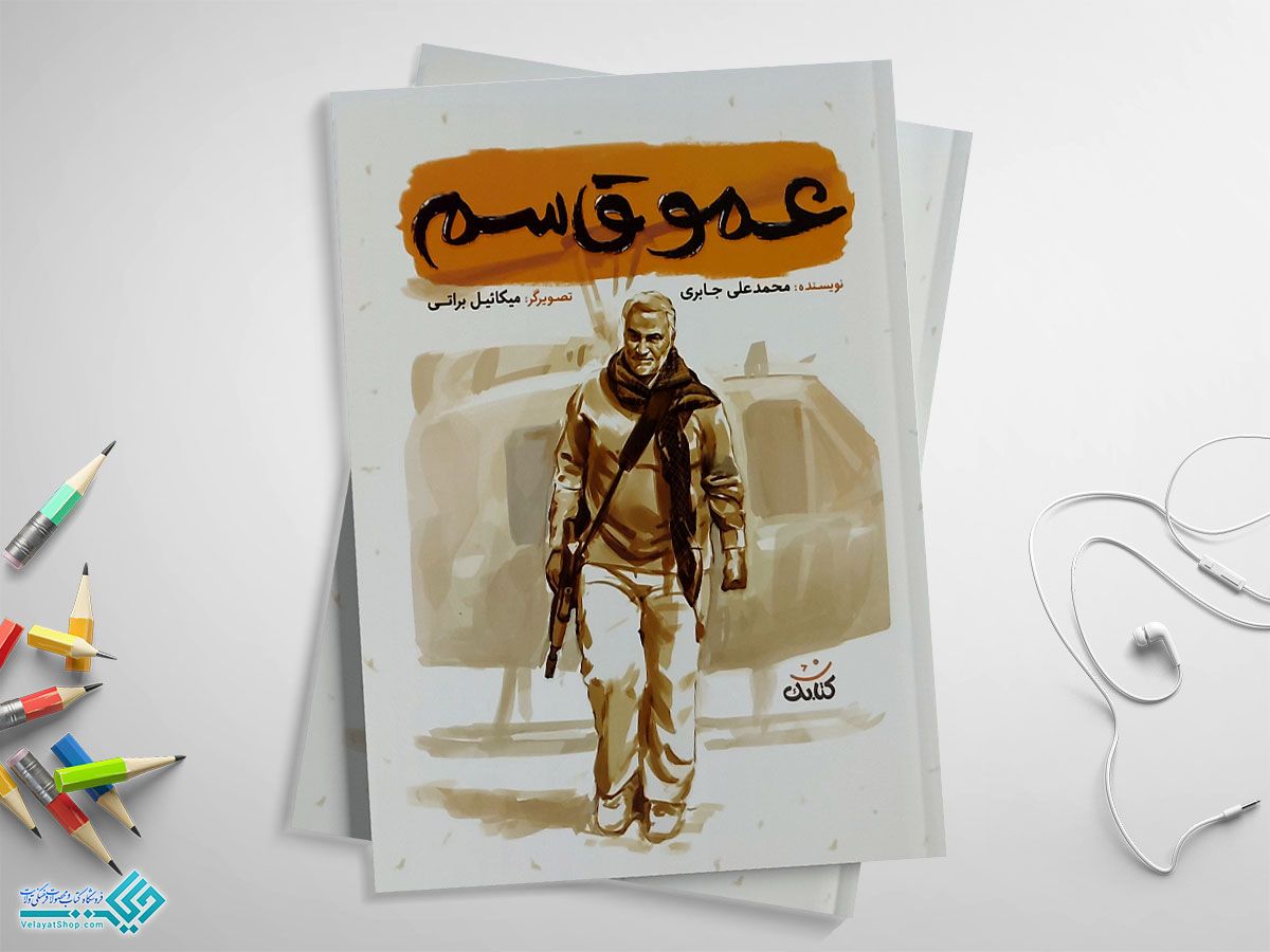 عمو-قاسم کتاب عمو قاسم