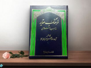 کتاب فرهنگ عقاید و مذاهب اسلامی جلد 1و2
