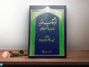 کتاب فرهنگ عقاید و مذاهب اسلامی جلد 3و4