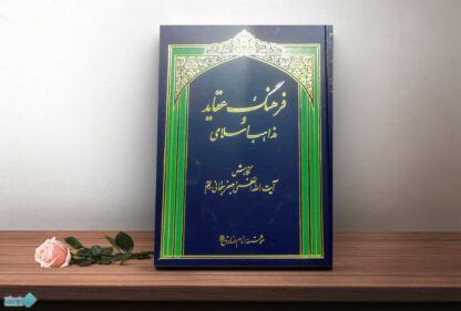 کتاب فرهنگ عقاید و مذاهب اسلامی جلد 3و4