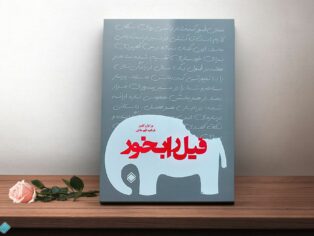 کتاب فیل را بخور